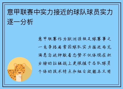 意甲联赛中实力接近的球队球员实力逐一分析