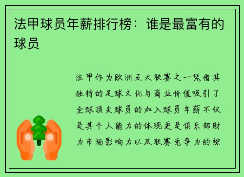 法甲球员年薪排行榜：谁是最富有的球员