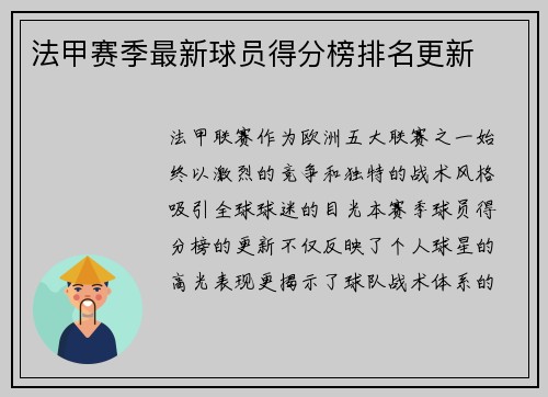 法甲赛季最新球员得分榜排名更新