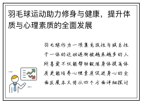羽毛球运动助力修身与健康，提升体质与心理素质的全面发展