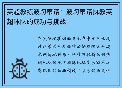 英超教练波切蒂诺：波切蒂诺执教英超球队的成功与挑战
