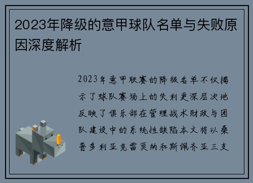 2023年降级的意甲球队名单与失败原因深度解析