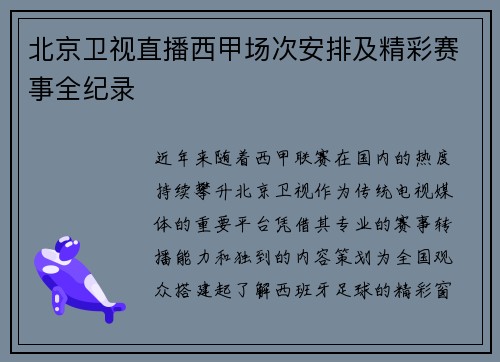 北京卫视直播西甲场次安排及精彩赛事全纪录