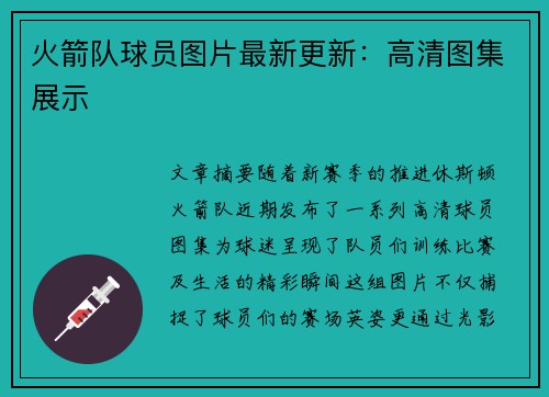 火箭队球员图片最新更新：高清图集展示