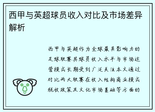 西甲与英超球员收入对比及市场差异解析