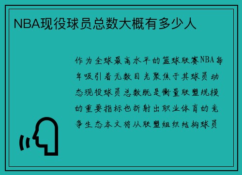 NBA现役球员总数大概有多少人