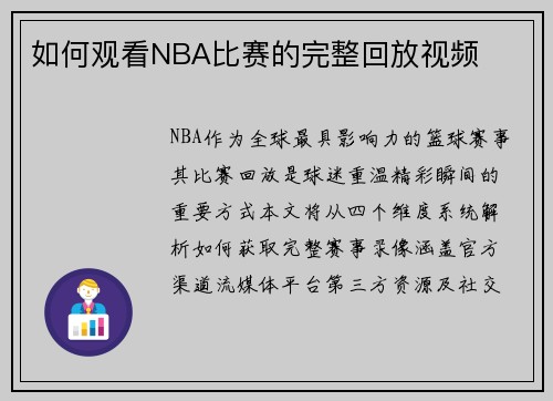 如何观看NBA比赛的完整回放视频