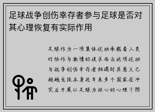 足球战争创伤幸存者参与足球是否对其心理恢复有实际作用
