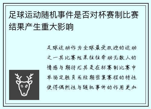 足球运动随机事件是否对杯赛制比赛结果产生重大影响