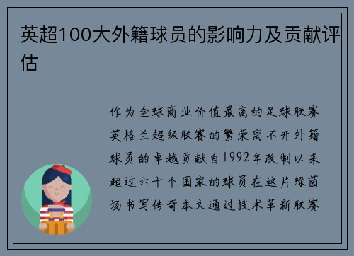 英超100大外籍球员的影响力及贡献评估