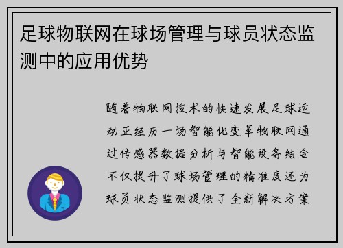 足球物联网在球场管理与球员状态监测中的应用优势