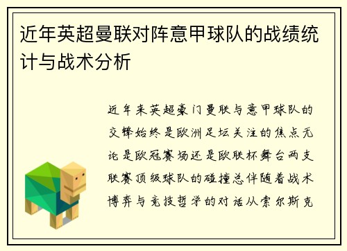 近年英超曼联对阵意甲球队的战绩统计与战术分析