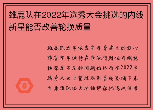 雄鹿队在2022年选秀大会挑选的内线新星能否改善轮换质量