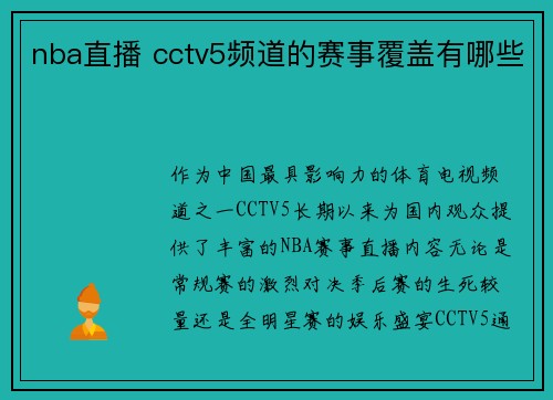 nba直播 cctv5频道的赛事覆盖有哪些
