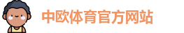 中欧体育zoty(中国)官方网站